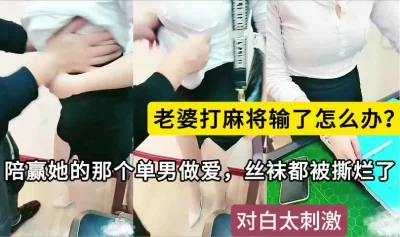 老婆打麻将输了怎么办，谁赢了我谁就可以操我，来吧封面图