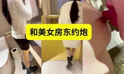 和美女房东约炮，中途还接了她爸的电话，太刺激了封面图