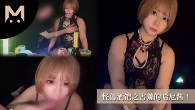[原创] 怪兽酒馆之害羞的哈尼酱！粉嫩蜜穴！内射调教！~封面图