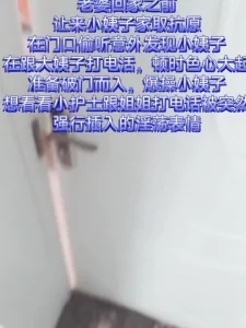 巧遇小姨子跟大姨子打电话强行插入差点被大姨子发现封面图