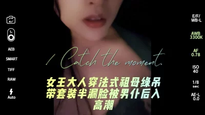 性爱日记（二）女王大人穿法式祖母绿吊带套装被男仆后入高潮封面图