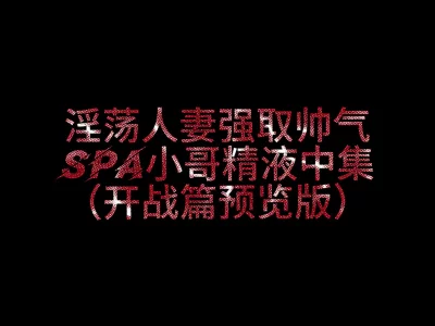2026你们期待已久的SPA小哥哥被淫妻勾引后续3P被草取精来了》封面图