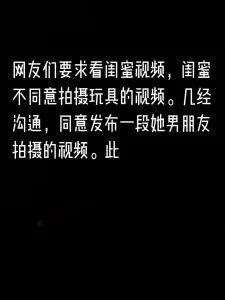 [原创] 网友想看我的闺蜜的视频封面图