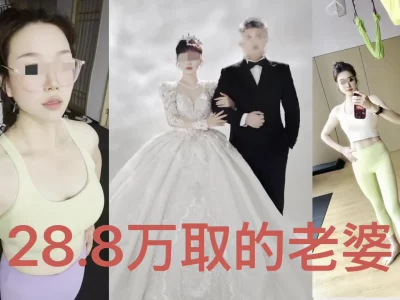 28.8万娶的老婆给大家看封面图