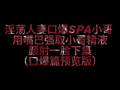 520特别版淫妻色诱SPA小哥3P最终被口爆颜射一脸终极预告版～封面图