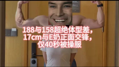 188cm17大鸡与158cmE奶超绝体型差初交锋，仅40s被操服封面图